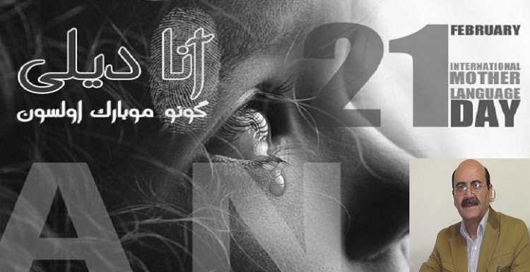 روز جهانی زبان مادری چرا مهم است؟ – حسن راشدی