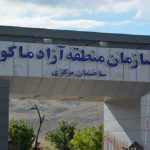 فساد گسترده در منطقه آزاد ماکو و بازداشت معترضین