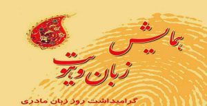 ترک سالن مراسم گرامیداشت روز جهانی زبان مادری در مشگین‌شهر توسط مردم