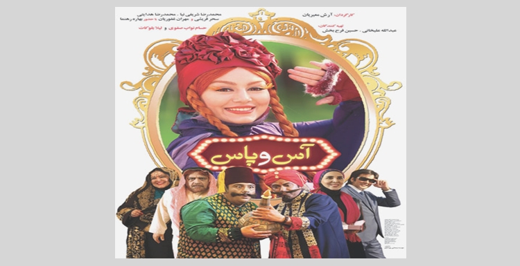 فیلم آس و پاس و سکانسی لوده گونه از رقص آزربایجانی (ویدئو)