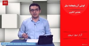 گونئی آزربایجاندا سئل و تهرانین خیانتی