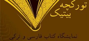 جلوگیری از برگزاری نمایشگاه کتاب «تورکجه بیتیک» در دانشگاه صنعتی اورمیه