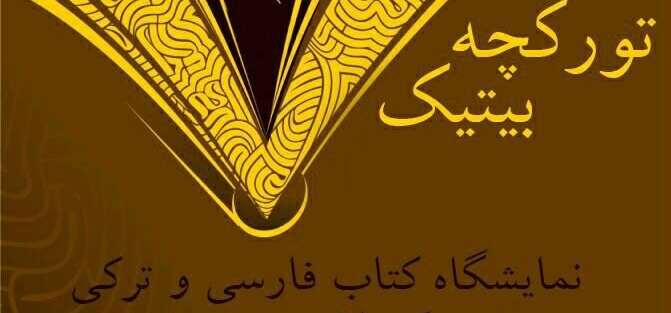 جلوگیری از برگزاری نمایشگاه کتاب «تورکجه بیتیک» در دانشگاه صنعتی اورمیه