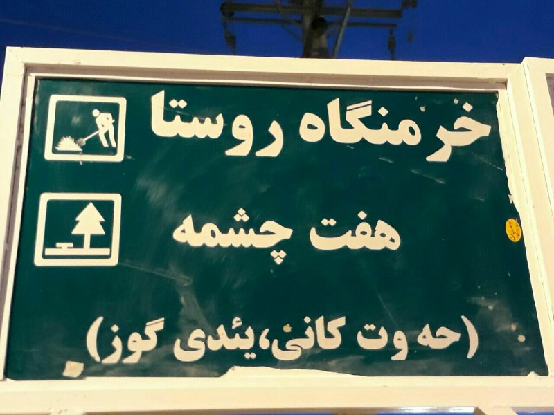 به رغم اعتراضات و دستور فرماندار سولدوز (نقده) تابلو نام جعلی تفرجگاه یئددی گؤز همچنان باقی مانده است + تصویر