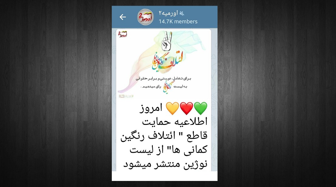 حمایت آشکار کانال تلگرامی رسمی پژاک از لیست نوژین