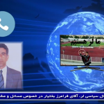 مصاحبه با فعال سیاسی لر، آقای فرامرز بختیار در خصوص مسائل و مشکلات ملیت لر