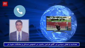 مصاحبه با فعال سیاسی لر، آقای فرامرز بختیار در خصوص مسائل و مشکلات ملیت لر