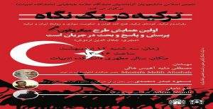 برگزاری همایش تورکیه در یک نگاه و پشت پرده این همایش