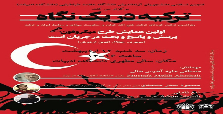 برگزاری همایش تورکیه در یک نگاه و پشت پرده این همایش