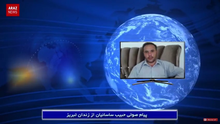 پیام صوتی حبیب ساسانیان از زندان تبریز