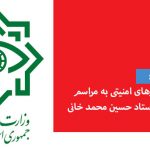 هجوم نیروهای امنیتی به مراسم گرامیداشت استاد حسین محمد خانی