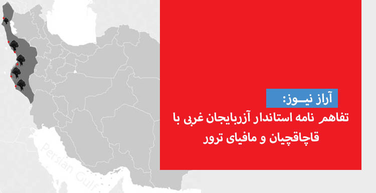 تفاهم نامه استاندار آزربایجان غربی با قاچاقچیان و مافیای ترور