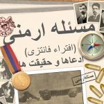 کتابی با عنوان «مسئله ارمنی» منتشر گردید _ دانلود