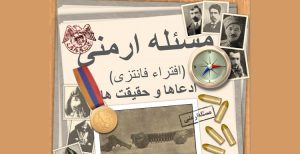 کتابی با عنوان «مسئله ارمنی» منتشر گردید _ دانلود