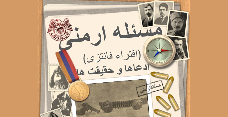 کتابی با عنوان «مسئله ارمنی» منتشر گردید _ دانلود