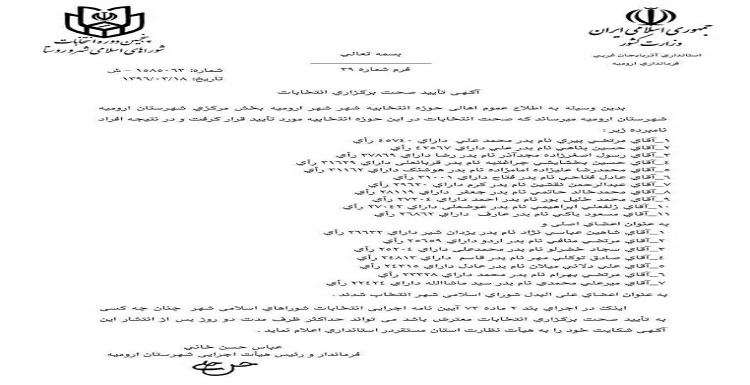 تایید نتایج انتخابات شورای شهر اورمیه