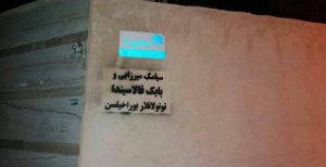 دیوارنویسی گسترده در اردبیل برای آزادی مهندس سیامک میرزایی و بازداشت‌شدگان قلعه بابک