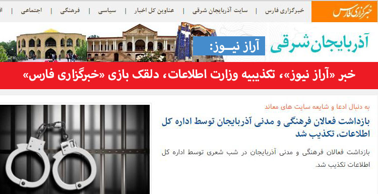 خبر «آراز نیوز»، تکذیبیه وزارت اطلاعات، دلقک بازی «خبرگزاری فارس»