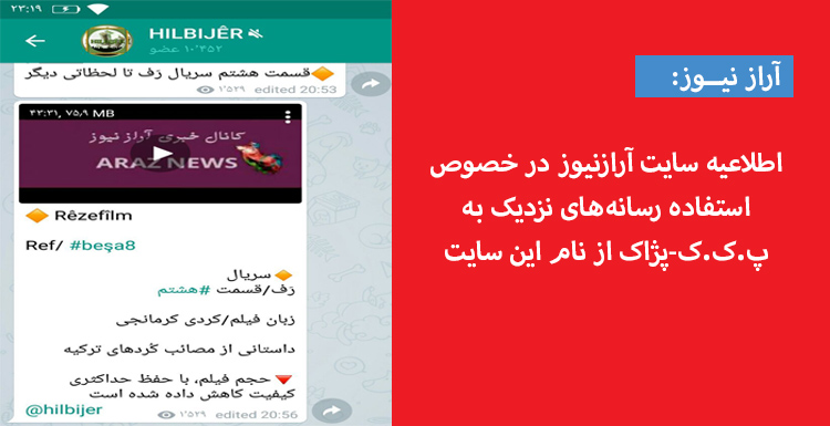 اطلاعیه سایت آرازنیوز در خصوص استفاده رسانه‌های نزدیک به پ.ک.ک-پژاک از نام این سایت