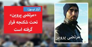 مرتضی پروین تحت شکنجه قرار گرفته است