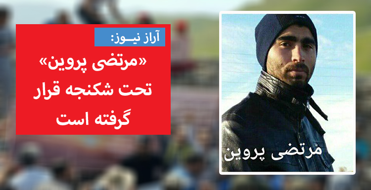 مرتضی پروین تحت شکنجه قرار گرفته است