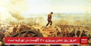 امروز روز جشن پیروزی ۳۰ آگوست در تورکیه است