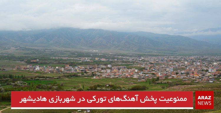 ممنوعیت پخش آهنگ‌های تورکی در شهربازی هادیشهر