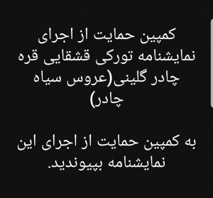 کمپین حمایت از اجرای نمایشنامه تورکی قره چادر گلینی