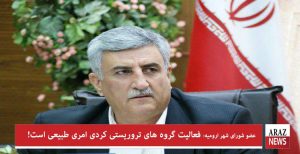 عضو شورای شهر اورمیه: فعالیت گروه‌های تروریستی کردی امری طبیعی است