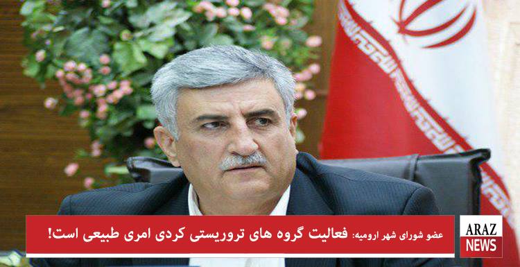 عضو شورای شهر اورمیه: فعالیت گروه‌های تروریستی کردی امری طبیعی است