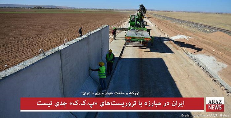 ایران در مبارزه با تروریست‌های «پ.ک.ک» جدی نیست