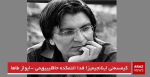 کیمسه‌نی اینانجیمیزا فدا ائتمکده حاقلیییق‌می – ایواز طاها