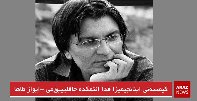 کیمسه‌نی اینانجیمیزا فدا ائتمکده حاقلیییق‌می – ایواز طاها