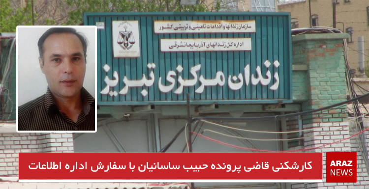 کارشکنی قاضی پرونده حبیب ساسانیان با سفارش اداره اطلاعات