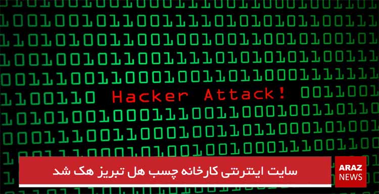 سایت اینترنتی کارخانه چسب هل تبریز هک شد