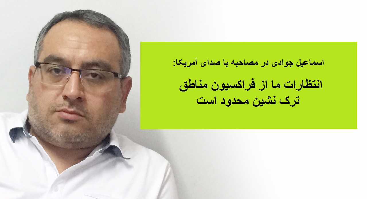 مصاحبه اسماعیل جوادی با رادیو صدای آمریکا (بخش تورکی)