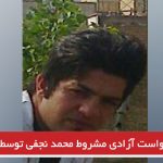 رد درخواست آزادی مشروط محمد نجفی توسط دادگاه تبریز