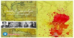 کتاب «حرکت ملی آزربایجان (تاریخ، اندیشه و تشکیلات)» به قلم «علی‌اصغر حقدار» در آستانه انتشار