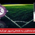 پیام صادقیان به عثمانلی‌اسپور تورکیه پیوست