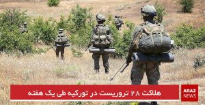 نیروهای امنیتی تورکیه در عرض یک هفته ۲۸ تروریست را به هلاکت رساندند