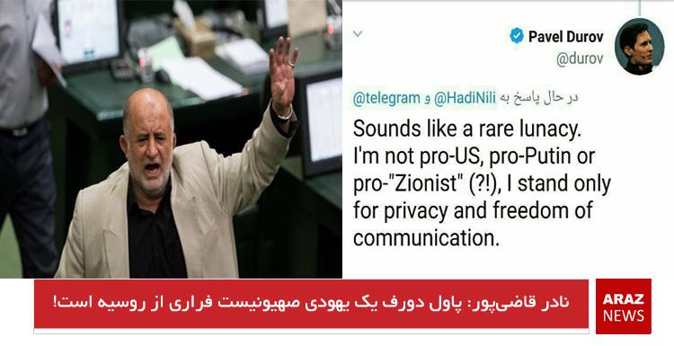 نادر قاضی‌پور: پاول دورف یک روسی یهودی صهیونیست فراری از روسیه است!