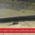 خطر جانی برای اهالی منطقه و کارگران معدن با سکوت مسئولان/ دو کارگر بستری شدند