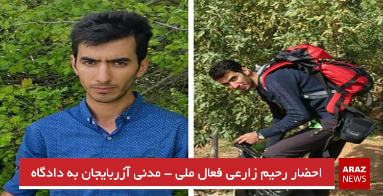 احضار رحیم زارعی فعال ملی – مدنی آزربایجان به دادسرای عمومی و انقلاب شهرستان کلیبر