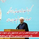 اقوام و مذاهب را سر صندوق رای دعوت می‌کنیم ولی منصب مدیریتی به آنها نمی‌دهیم