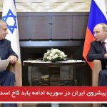 اگر پیشروی ایران در سوریه ادامه یابد کاخ اسد را می‌زنیم