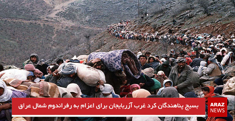 بسیج پناهندگان کرد غرب آزربایجان برای اعزام به رفراندوم شمال عراق
