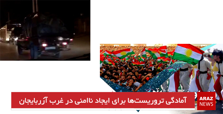 آمادگی تروریست‌ها برای ایجاد ناامنی در غرب آزربایجان