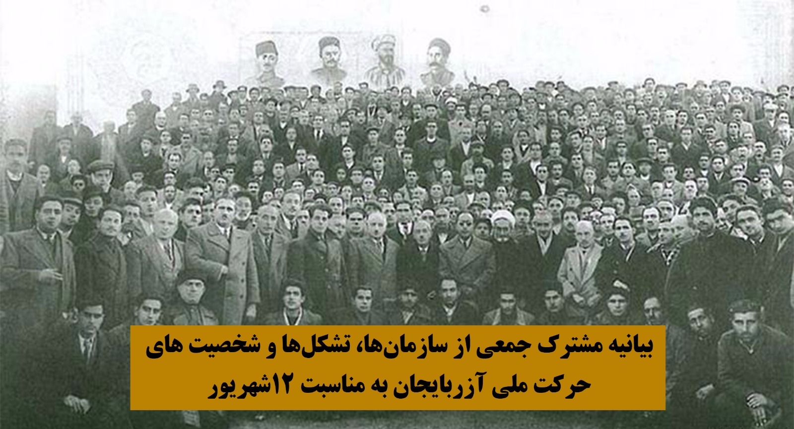 بیانیه مشترک جمعی از سازمان ها، تشکل ها و شخصیت های حرکت ملی آزربایجان به مناسبت ۱۲شهریور