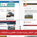 انعکاس خبر انتشار بیانیه مشترک فعالین و تشکیلات های حرکت ملی