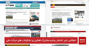 انعکاس خبر انتشار بیانیه مشترک فعالین و تشکیلات های حرکت ملی